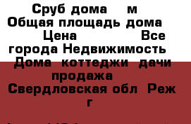 Сруб дома 175м2 › Общая площадь дома ­ 175 › Цена ­ 980 650 - Все города Недвижимость » Дома, коттеджи, дачи продажа   . Свердловская обл.,Реж г.